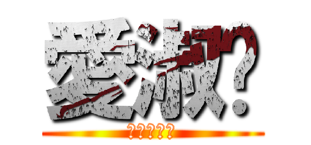 愛淑雯 (進擊の靖麟)