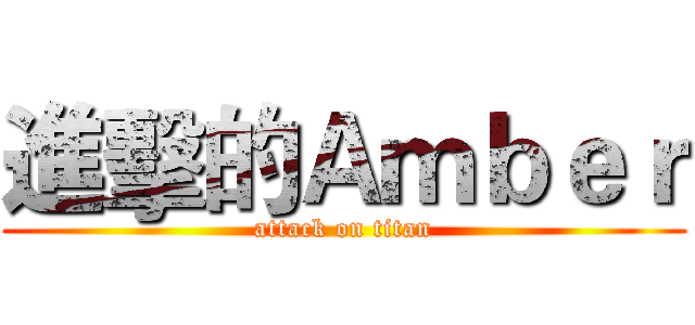 進擊的Ａｍｂｅｒ (attack on titan)