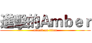 進擊的Ａｍｂｅｒ (attack on titan)