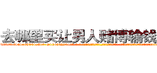 去哪里买让男人赌博输钱的药 (去哪里买让男人赌博输钱的药【电-话151x68344x817-Q1065427042元-吉-药-业】我们做的是长期生意,靠的是老客户长期支持 去哪里买让男人赌博输钱的药在发表了一篇http://sngk.net/KsagrC

参考消息网我们做的是长期生意,靠的是老客户长期支持也许我们早该意识到，就连鲍勃·霍斯金斯（金球奖戏剧类电影男主角 
)