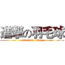 進撃の羽毛球 (attack on titan)