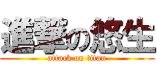 進撃の悠生 (attack on titan)