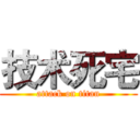 技术死宅 (attack on titan)