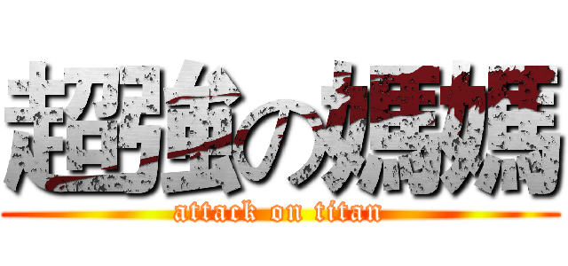 超強の媽媽 (attack on titan)