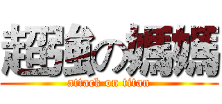 超強の媽媽 (attack on titan)