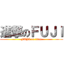 進撃のＦＵＪＩ (FUJI on titan)