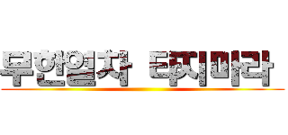 무한열차 타지마라  ()