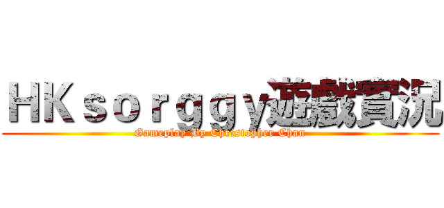ＨＫｓｏｒｇｇｙ遊戲實況 (Gameplay By Christopher Chan)