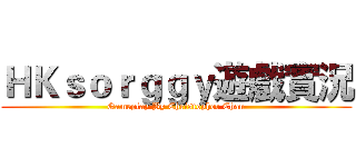 ＨＫｓｏｒｇｇｙ遊戲實況 (Gameplay By Christopher Chan)