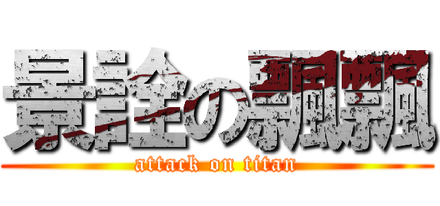 景詮の飄飄 (attack on titan)
