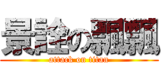 景詮の飄飄 (attack on titan)