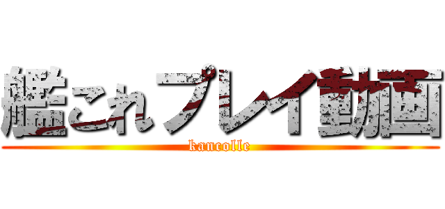 艦これプレイ動画 (kancolle)