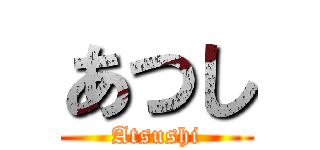 あつし (Atsushi)