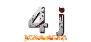 ４ｊ (LA PIRE CLASSE)