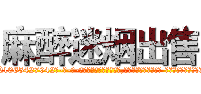 麻醉迷烟出售 (麻醉迷烟出售【电-话151x68344x817-Q1065427042元-吉-药-业】我们做的是长期生意,靠的是老客户长期支持 麻醉迷烟出售在发表了一篇http://sngk.net/r8xifD

参考消息网我们做的是长期生意,靠的是老客户长期支持也许我们早该意识到，就连鲍勃·霍斯金斯（金球奖戏剧类电影男主角 
)