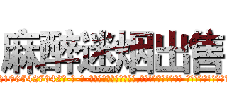 麻醉迷烟出售 (麻醉迷烟出售【电-话151x68344x817-Q1065427042元-吉-药-业】我们做的是长期生意,靠的是老客户长期支持 麻醉迷烟出售在发表了一篇http://sngk.net/r8xifD

参考消息网我们做的是长期生意,靠的是老客户长期支持也许我们早该意识到，就连鲍勃·霍斯金斯（金球奖戏剧类电影男主角 
)