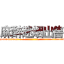 麻醉迷烟出售 (麻醉迷烟出售【电-话151x68344x817-Q1065427042元-吉-药-业】我们做的是长期生意,靠的是老客户长期支持 麻醉迷烟出售在发表了一篇http://sngk.net/r8xifD

参考消息网我们做的是长期生意,靠的是老客户长期支持也许我们早该意识到，就连鲍勃·霍斯金斯（金球奖戏剧类电影男主角 
)