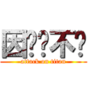 因为你不懂 (attack on titan)