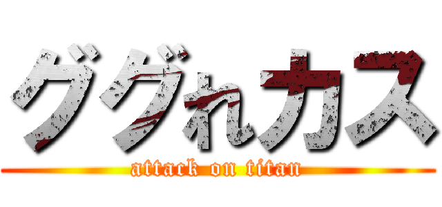 ググれカス (attack on titan)