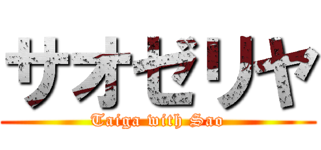 サオゼリヤ (Taiga with Sao)