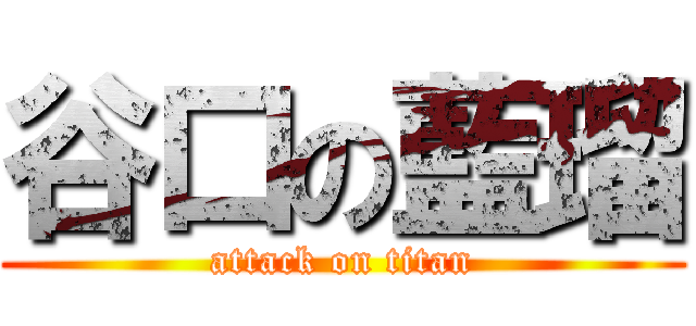 谷口の藍瑠 (attack on titan)