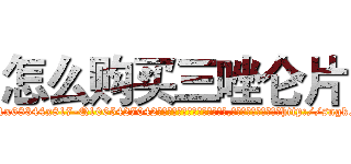 怎么购买三唑仑片 (怎么购买三唑仑片【电-151x68344x817-Q1065427042元吉药业】我们做的是长期生意,靠的是老客户长期支持http://sngk.net/dtI8bw

参考消息网我们做的是长期生意,靠的是老客户长期支持也许我们早该意识到，就连鲍勃·霍斯金斯（金球奖戏剧类电影男主角 
)