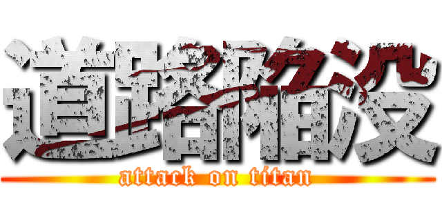 道路陥没 (attack on titan)