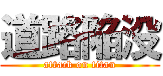 道路陥没 (attack on titan)