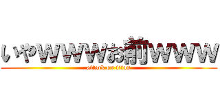 いやｗｗｗお前ｗｗｗ (attack on titan)