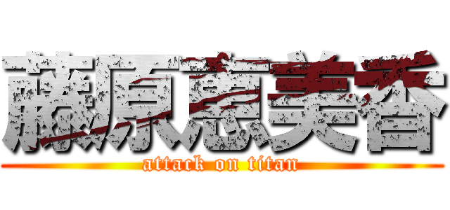 藤原恵美香 (attack on titan)