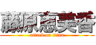 藤原恵美香 (attack on titan)