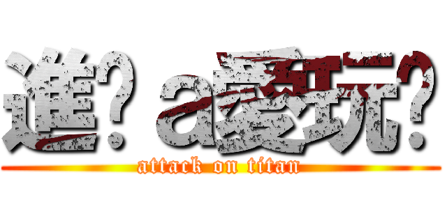 進擊ａ愛玩貓 (attack on titan)