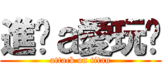 進擊ａ愛玩貓 (attack on titan)