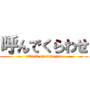 呼んでくらわせ (attack on netoyan)