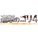 進撃のゴリ４ (attack on titan)
