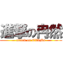 進撃の冉然 (attack on EXAMs)