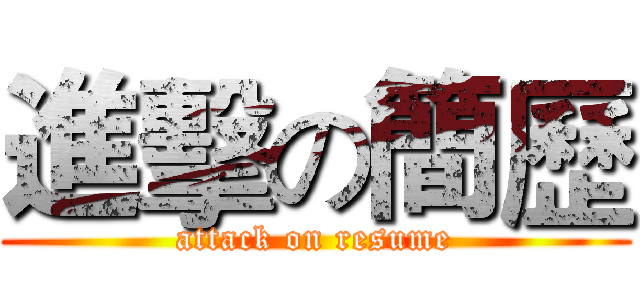進擊の簡歷 (attack on resume)