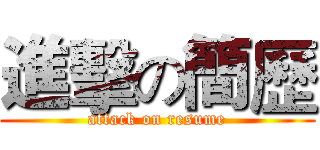 進擊の簡歷 (attack on resume)