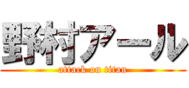 野村アール (attack on titan)
