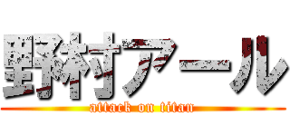 野村アール (attack on titan)