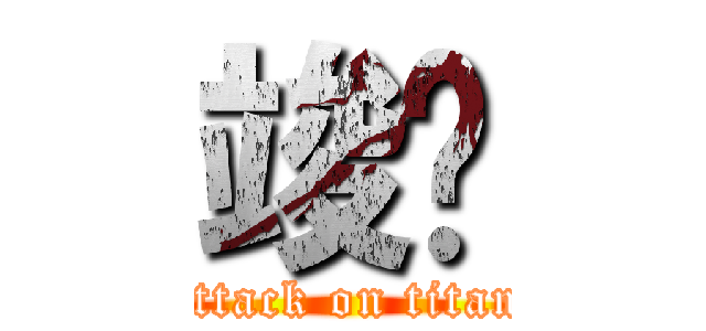 竣閎 (attack on titan)