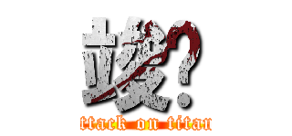 竣閎 (attack on titan)