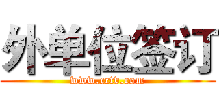 外单位签订 (www.cctv.com)