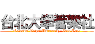 台北大學管樂社 (National Taipei University Wind Band)