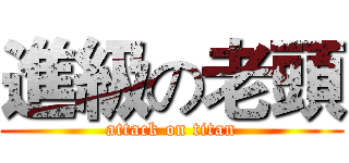 進級の老頭 (attack on titan)