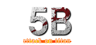 ５Ｂ (attack on titan)