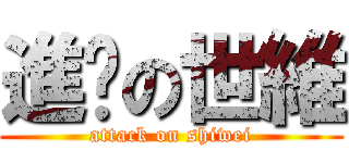進擊の世維 (attack on shiwei)