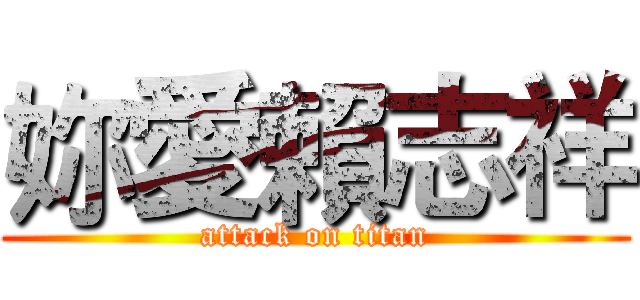 妳愛賴志祥 (attack on titan)