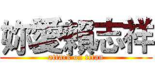 妳愛賴志祥 (attack on titan)