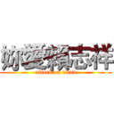 妳愛賴志祥 (attack on titan)